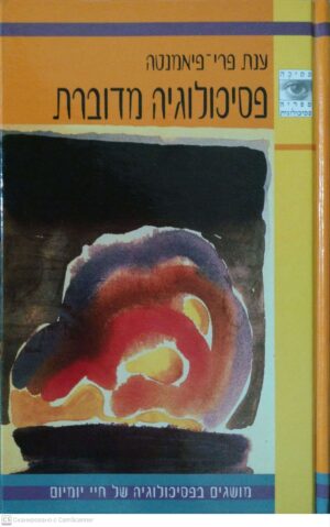 צילום של הספר פסיכולוגיה מדוברת: מושגים בפסיכולוגיה של חיי יומיום / ענת פרי-פיאמנטה