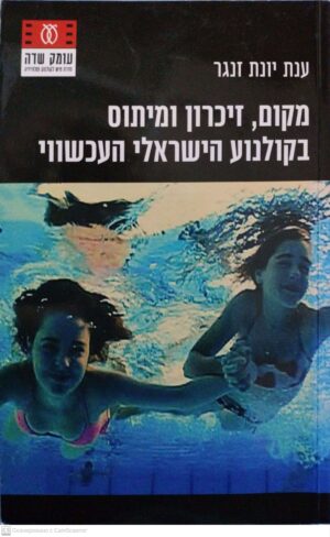 צילום של הספר מקום, זיכרון ומיתוס בקולנוע הישראלי העכשווי / ענת יונת זנגר