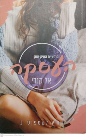 צילום של הספר מחוץ לקמפוס 1: העסקה / אל קנדי