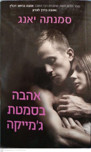צילום של הספר אהבה בסמטת ג'מייקה / סמנתה יאנג