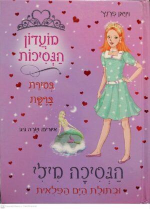 צילום של הספר מועדון הנסיכות 28: הנסיכה מילי ובתולת הים הפלאית / ויויאן פרנץ'