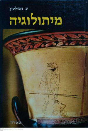 צילום של הספר מיתולוגיה / ע. המילטון
