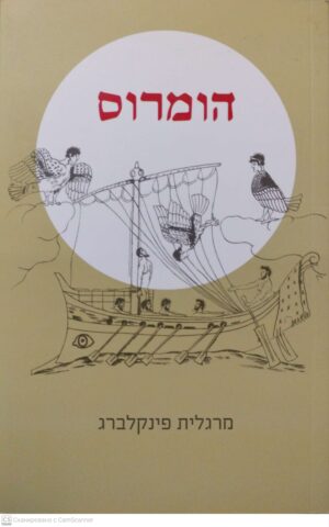 צילום של הספר הומרוס / מרגלית פינקלברג