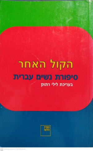 צילום של הספר הקול האחר. סיפורת נשים עברית / בעריכת לילי רתוק