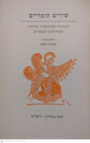 צילום של הספר שירים הומריים: הימנונות, אפיגראמות, מלחמת הצפרדעים והעכברים (תרגום מיוונית שלמה שפאן)