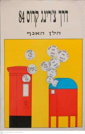 צילום של הספר דרך צ'רינג קרוס 84 / הלן האנף