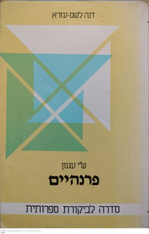 צילום של הספר ש"י עגנון "פרנהיים" / דנה לשם-עזרא (1987)