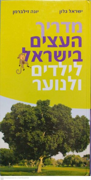 צילום של הספר מדריך העצים בישראל לילדים ולנוער / ישראל גלון, יונה זילברמן