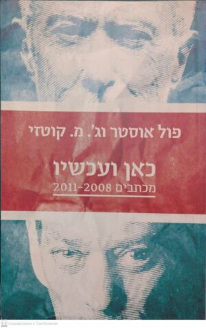צילום של הספר כאן ועכשיו: מכתבים 2011-2008 / פול אוסטר וג'. מ. קוטזי