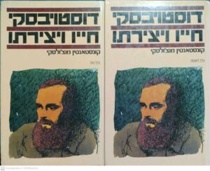 צילום של הספר דוסטויבסקי: חייו ויצירתו (שני כריכים) / קונסטאנטין מוצ'ולסקי