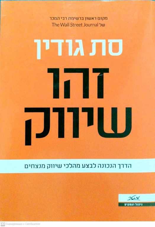 צילום של הספר זהו שיווק: הדרך הנכונה לבצע מהלכי שיווק מנצחים / סת גורדין
