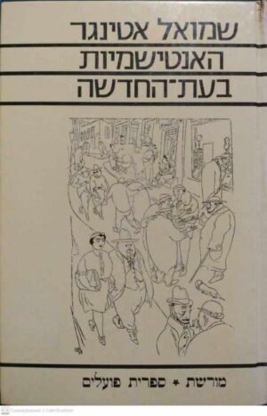צילום של הספר האנטישמיות בעת החדשה / שמואל אטינגר