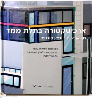 צילום של הספר ארכיטקטורה בתלת ממד / רון ואן דר מיר ודיאן סודג'יק