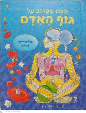 צילום של הספר מבט מקרוב על גוף האדם (מעל 50 חלונות נפתחים) / קיטי דאינס וקולין קינג