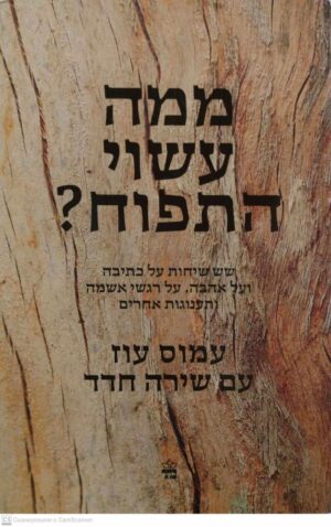 צילום של הספר ממה עשוי התפוח? שש שיחות על כתיבה ועל אהבה, על רגשי אשמה ותענוגות אחרים / עמוב עוז עם שירה חדד