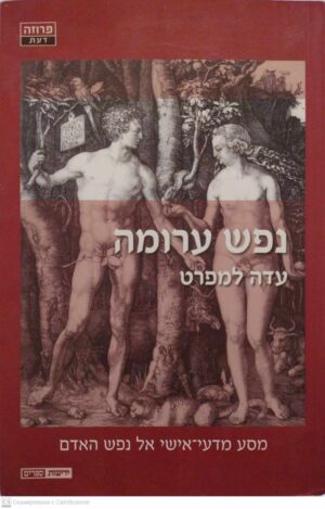 צילום של הספר נפש ערומה: מסע מדעי-אישי אל נפש האדם / עדה למפרט
