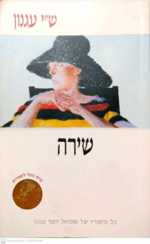 צילום של הספר שירה: כל סיפוריו של שמואל יוסף עגנון / ש"י עגנון