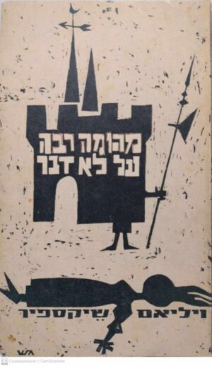 צילום של הספר מהומה רבה על לא דבר / ויליאם שיקספיר ( הוצאת עמיקם, 1963)