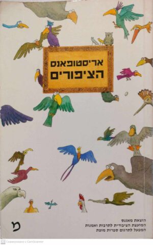 צילום של הספר הציפורים / אריסטופאנס (צדגום מיוונית: זיוה כספי)