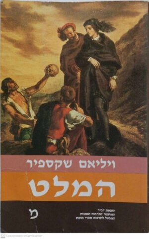 צילום של הספר המלט / ויליאם שקספיר (מהדורה 1990, נוסח עברי: ט. כרמי)