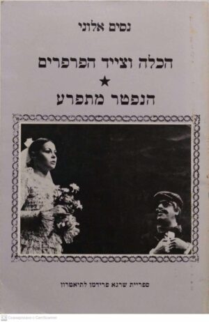 צילום של הספר הכלה וצייד הפרפרים. הנפטר מתפרע / נסים אלוני