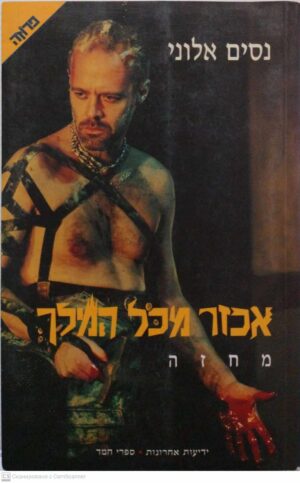 צילום של הספר אכזר מכל המלך / נסים אלוני