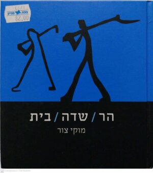 צילום של הספר הר, שדה, בית / מוקי צור