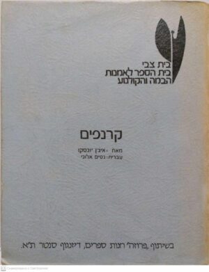 צילום של הספר קרנפים / איג'ן יונסקו (עברית: נסים אלוני)