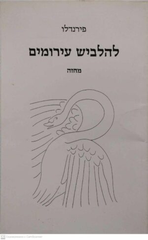 צילום של הספר להלביש עירומים / פירנדלו (נוסח עברי: רנה ליטוין)
