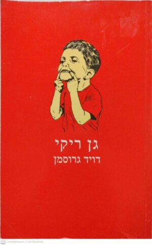 צילום של הספר גן ריקי / דויד גרוסמן