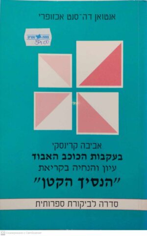 צילום של הספר בעקבות הכוכב האבוד: עיון והנחיה בקריאת "הנסיך הקטן" מעת אנטואן דה-סנט אכזופרי / אביבה קרינסקי