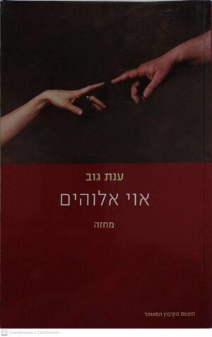 צילום של הספר אוי אלוהים / ענת גוב