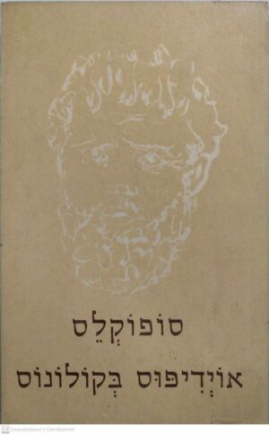 צילום של הספר אוידיפוס בקולונוס / סופוקלס (תרגום מיוונית: שלמה דיקמן)