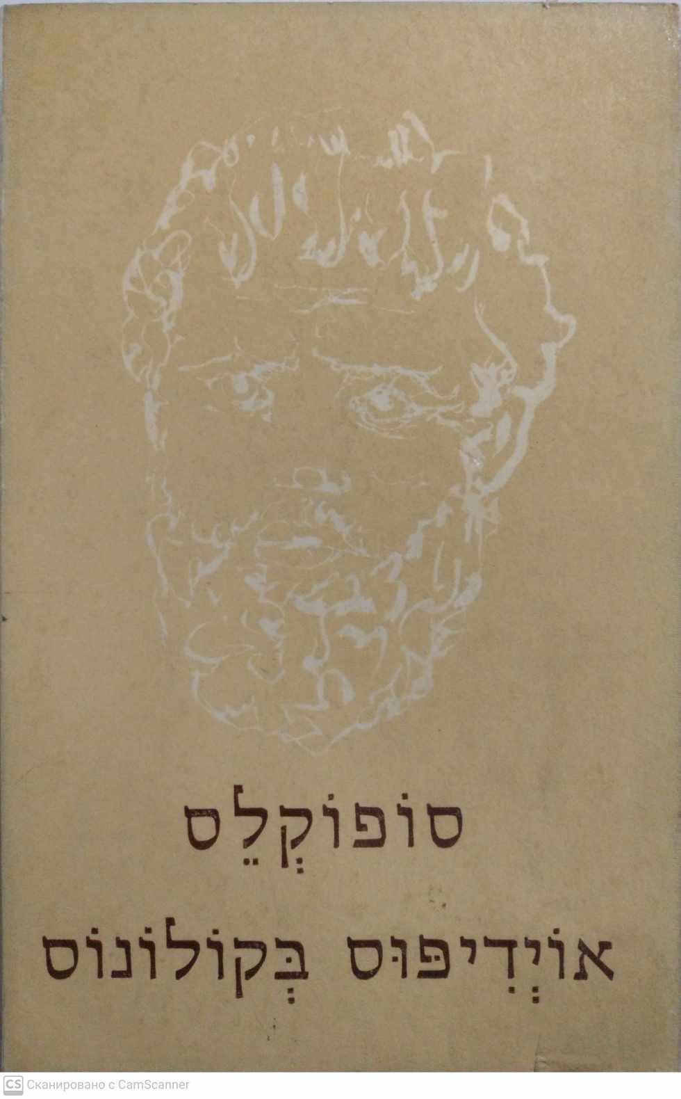 צילום של הספר אוידיפוס בקולונוס / סופוקלס (תרגום מיוונית: שלמה דיקמן)