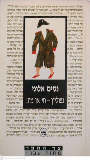 צילום של הספר נפוליון - חי או מת! / נסים אלוני