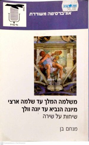 צילום של הספר משלמה המלך עד שלמה ארצי, מיונה הנביא עד יונה וולך: שיחות על שירה / מנחם בן