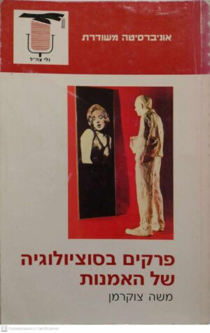 צילום של הספר פרקים בסוציולוגיה של האמנות / משה צוקרמן
