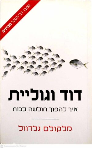 צילום של הספר דוד וגוליית: איך להפוך חולשה לכוח / מלקולם גלדוול