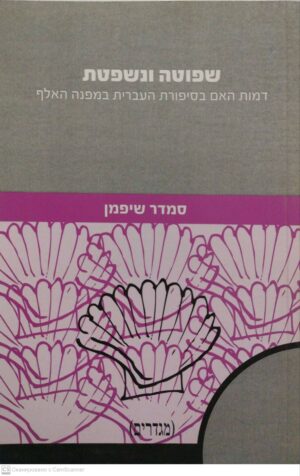צילום של הספר שפוטה ונשפטת - דמות בסיפורת העברית במפנה האלף / סמדר שיפמן
