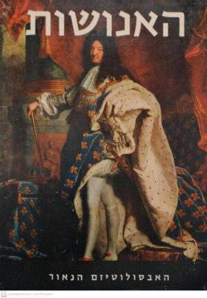 צילום של הספר אנושות 6: האבסולוטיזם הנאור