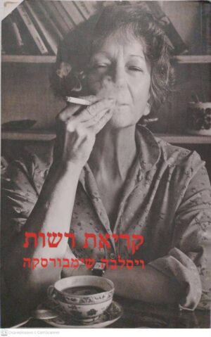 צילום של הספר קריאת רשות / ויסלבה שימבורסקה