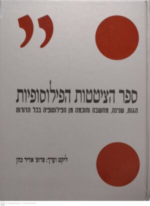 צילום של הספר ספר הציטטות הפילוסופיות / פרופ' אדיר כהן