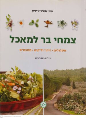צילום של הספר צמחי בר למאכל / אורי מאיר-צ'יזיק