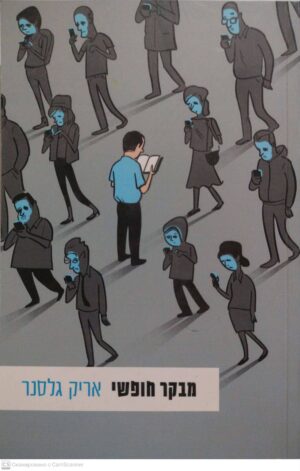 צילום של הספר מבקר חופשי / אריק גלסנר