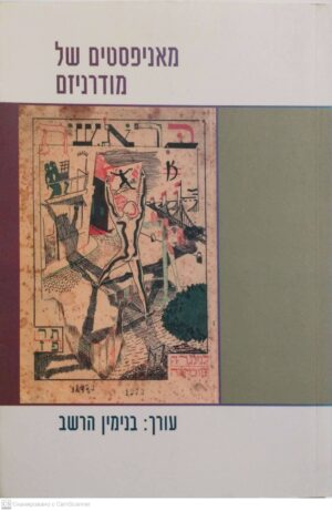 צילום של הספר מאניפסטים של מודרניזם / בנימין הרשב