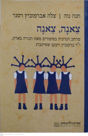 צילום של הספר צאנה, צאנה: מרחב הנדוניה בסיפורים מאת דבורה בארון, י"ד ברקוביץ ויעקב שטיינברג / חנה נוה, צחה אברמוביץ רטנר