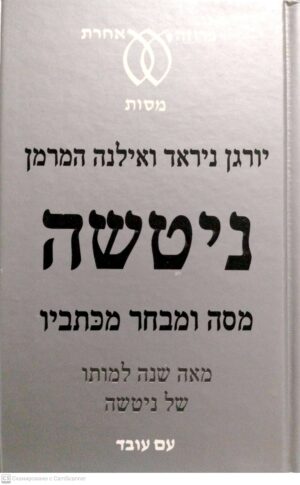 צילום של הספר ניטשה: מסה ומבחר מכתביו / יורגן ניראד ואילנה המרמן