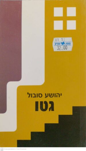 צילום של הספר גטו / יהושע סובול (1992)