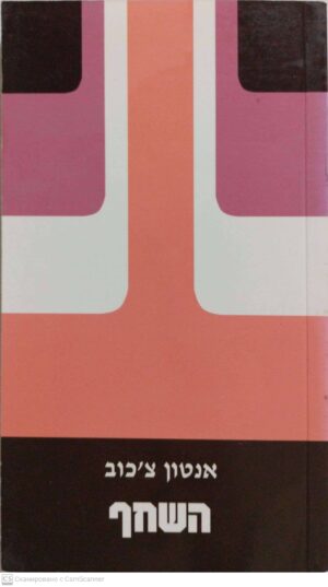 צילום של הספר השחף / אנטון צ'כוב (1993)
