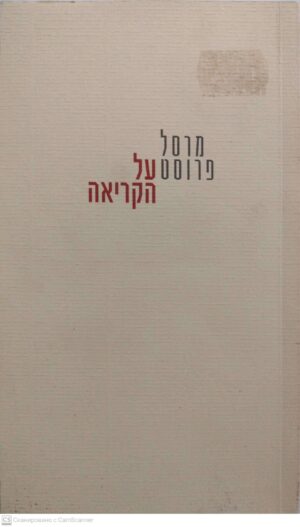 צילום של הספר על הקריאה / מרסל פרוסט